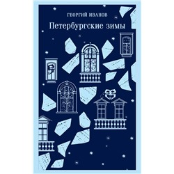490600 Эксмо Георгий Иванов "Петербургские зимы"