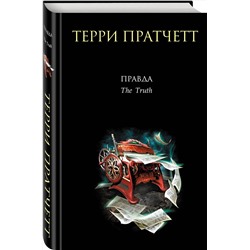 Эксмо Терри Пратчетт "Правда"
