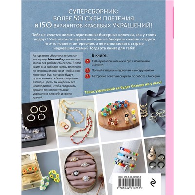 Эксмо Миюки Оку "Бисер. Японская коллекция. Колечки и другие аксессуары"