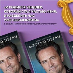 Эксмо Мэттью Перри "ДРУЗЬЯ, ЛЮБИМЫЕ И ОДНА БОЛЬШАЯ УЖАСНАЯ ВЕЩЬ. Автобиография Мэттью Перри"