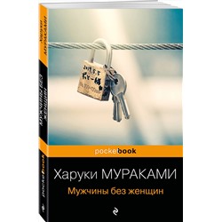 Эксмо Харуки Мураками "Мужчины без женщин"
