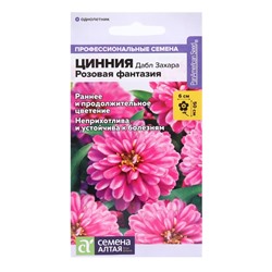 Семена цветов  Цинния Дабл Захара "Розовая фантазия", ц/п,   5 шт