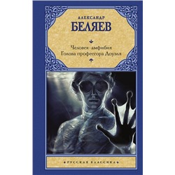 АСТ Александр Беляев "Человек-амфибия. Голова профессора Доуэля"