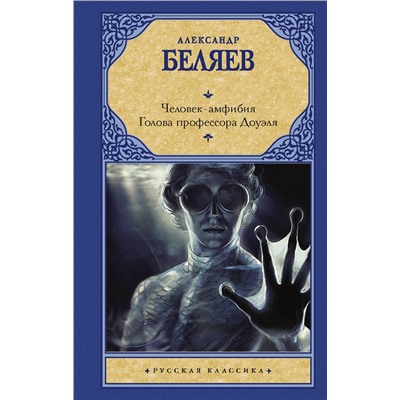АСТ Александр Беляев "Человек-амфибия. Голова профессора Доуэля"