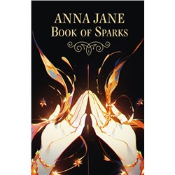 458521 АСТ Джейн Анна "Anna Jane Book of Sparks"