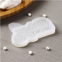 Силиконовый молд «Любимому мужу», 7.5×5.5 см, цвет прозрачный