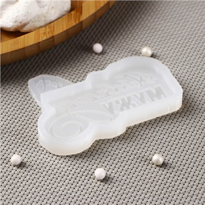 Силиконовый молд «Любимому мужу», 7.5×5.5 см, цвет прозрачный