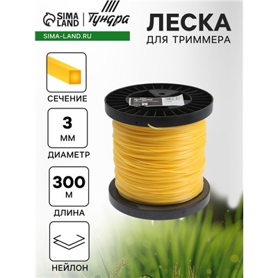 Леска для триммера ТУНДРА, сечение квадрат, d=3 мм, 300 м, нейлон