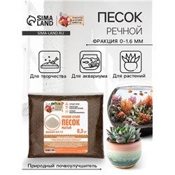 Речной песок «Рецепты дедушки Никиты», сухой, фр 0.0-1.6, 0.5 кг