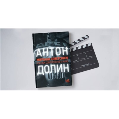 АСТ Антон Долин "Миражи советского. Очерки современного кино"
