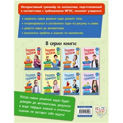 Эксмо Т. А. Разумовская "Решаем задачи. 1 класс. В помощь младшему школьнику. Тренажер по математике (обложка)_"