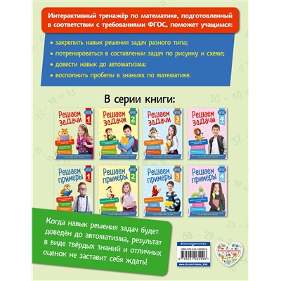 Эксмо Т. А. Разумовская "Решаем задачи. 1 класс. В помощь младшему школьнику. Тренажер по математике (обложка)_"