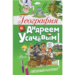 АСТ Андрей Алексеевич Усачёв "География с Андреем Усачевым"