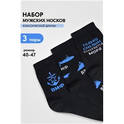 Носки мужские ВМФ (набор 3 пары) (Черный)