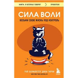 Эксмо Рой Баумайстер, Джон Тирни "Сила воли. Возьми свою жизнь под контроль"