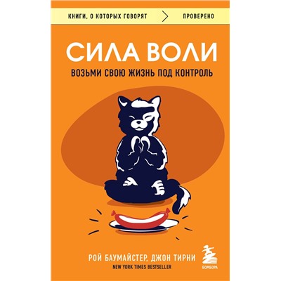 Эксмо Рой Баумайстер, Джон Тирни "Сила воли. Возьми свою жизнь под контроль"