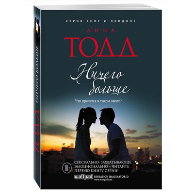 Эксмо Анна Тодд "Ничего больше"