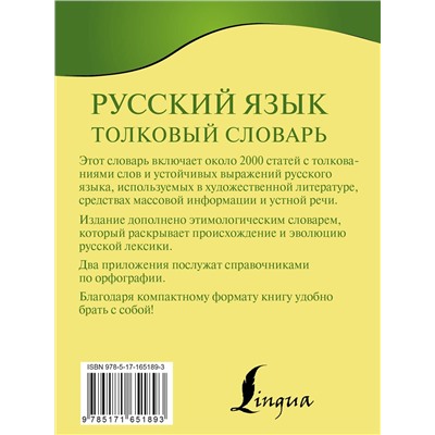 АСТ Ю. В. Алабугина "Русский язык. Толковый словарь"
