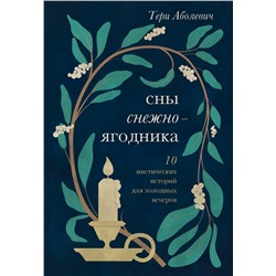 Эксмо Тери Аболевич "Сны снежноягодника. 10 мистических историй для холодных вечеров"