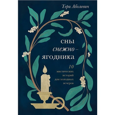 Эксмо Тери Аболевич "Сны снежноягодника. 10 мистических историй для холодных вечеров"