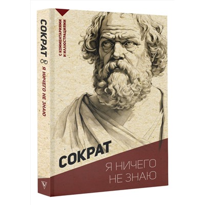 АСТ Сократ "Я ничего не знаю. С комментариями и иллюстрациями"