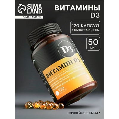 Витамин Д3 2000МЕ «Здоровье», 120 капсул, 50 мкг