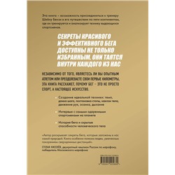 Эксмо Шейн Бензи, Тим Мейджор "Утраченное искусство бега. Путешествие в забытую сущность человеческого движения"