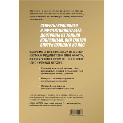 Эксмо Шейн Бензи, Тим Мейджор "Утраченное искусство бега. Путешествие в забытую сущность человеческого движения"