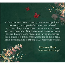 Эксмо Кэти Хэйс "Затворники"