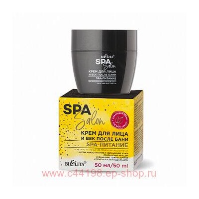 Белита SPA SALON Крем д/ лица и век после бани SPA-питание, 50 мл