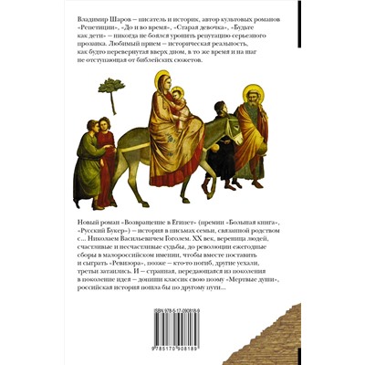 АСТ Владимир Шаров "Возвращение в Египет"