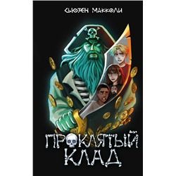 Эксмо Сьюзен МакКоли "Проклятый клад (#2)"