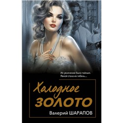 Эксмо Валерий Шарапов "Холодное золото"