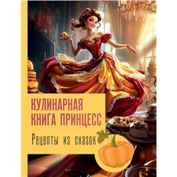 АСТ Блэк Д. "Рецепты из сказок: кулинарная книга принцесс"