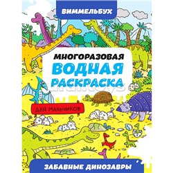 Многоразовая водная раскраска. Забавные динозавры. Виммельбух для мальчиков