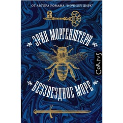 АСТ Эрин Моргенштерн "Беззвездное море"