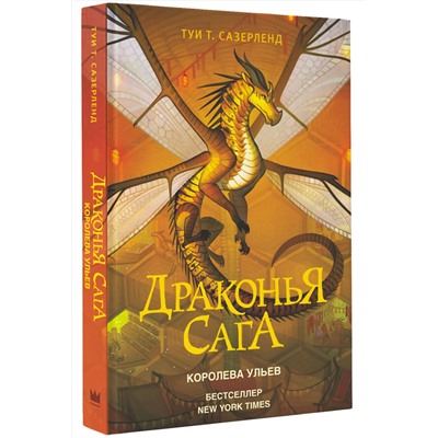 АСТ Туи Т. Сазерленд "Драконья сага. Королева ульев"