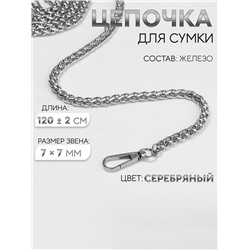 Цепочка для сумки, с карабинами, железная, 7×7 мм, 120±2 см, цвет серебряный
