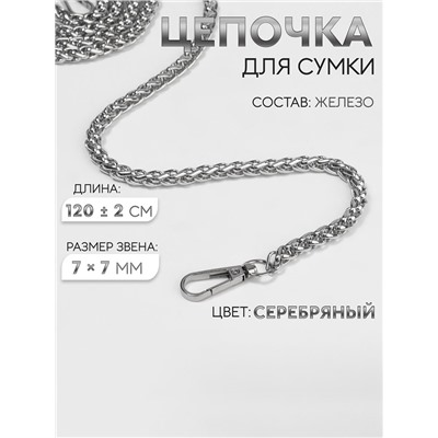 Цепочка для сумки, с карабинами, железная, 7×7 мм, 120±2 см, цвет серебряный