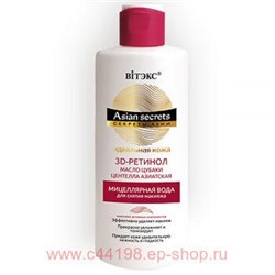 Витэкс Секреты Азии Мицеллярная вода идеальная кожа для снятия макияжа 150 мл