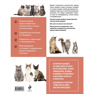 Эксмо Алина Ярощук, Людмила Романова "Самые известные породы. КОШКИ. Большая иллюстрированная энциклопедия"