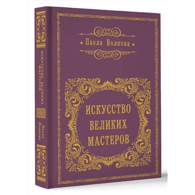 АСТ Волкова П.Д. "Искусство великих мастеров (обрез)"