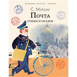АСТ Маршак С.Я. "Почта. Стихи и сказки"