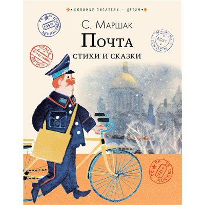 АСТ Маршак С.Я. "Почта. Стихи и сказки"
