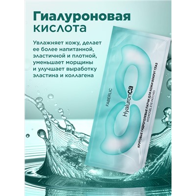 Круговые гидрогелевые патчи для кожи вокруг глаз HyaluronCa