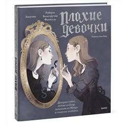 Эксмо Роберта Балеструччи Фанчеллу, Лопутин "«Плохие девочки»: дракула в юбке, ведьма из Блэр, монахиня из Монцы и книжные злодейки"