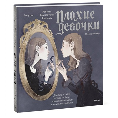 Эксмо Роберта Балеструччи Фанчеллу, Лопутин "«Плохие девочки»: дракула в юбке, ведьма из Блэр, монахиня из Монцы и книжные злодейки"