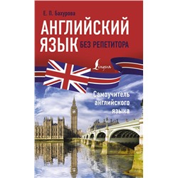 АСТ Е. П. Бахурова "Английский язык без репетитора. Самоучитель английского языка"