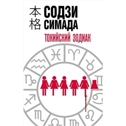 Эксмо Содзи Симада "Токийский Зодиак"