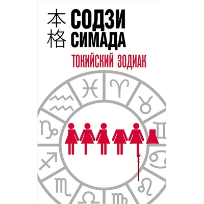 Эксмо Содзи Симада "Токийский Зодиак"